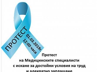 Медицински специалисти излизат на протест днес