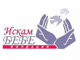 Фондация „Искам бебе“ става на 10 години