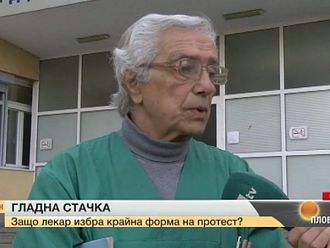 Лекар от Казанлък започна тридневна гладна стачка