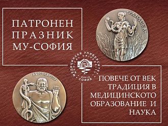 Днес е патронния празник на МУ-София