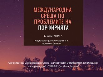 Международна среща за обучение на пациенти с порфирия ще се състои в София