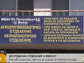 До дни ще бъде решен проблема с родилното отделение в ямболската болница